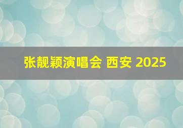 张靓颖演唱会 西安 2025